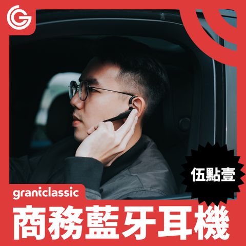 LISTEN G1 伍點壹商務車載藍牙耳機