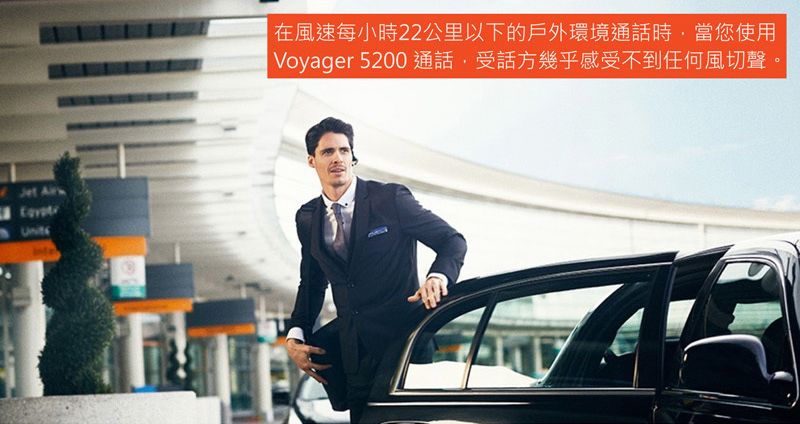 Jet  在風速每小時22公里以下的戶外環境通話時當您使用Voyager 5200 通話,受話方幾乎感受不到任何風切聲。