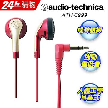 館長促銷20組audio-technica 日本鐵三角低音域耳塞式耳機ATH-C999