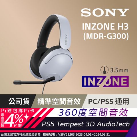 ⭐遊戲專用 360 空間音效SONY INZONE H3 MDR-G300 有線電競耳機