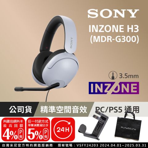 SONY 索尼 INZONE H3 MDR-G300 有線電競耳機