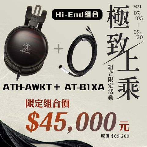 audio-technica 鐵三角 高CP值旗艦發燒組合【Hi-End 活動組合】 ATH-AWKT 黑檀旗艦耳機 + AT-B1XA 3.0 XLR 4-pin插頭平衡端子