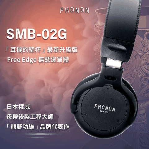 PHONON SMB-02G 經典高傳真監聽耳機