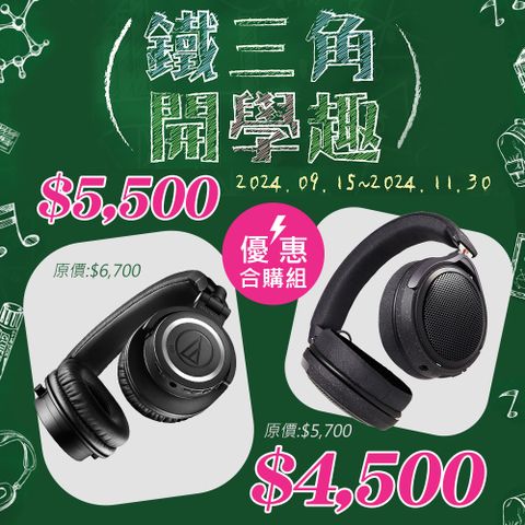 audio-technica 鐵三角 ATH-M50xBT2 與 ATH-HL7BT 優惠組合