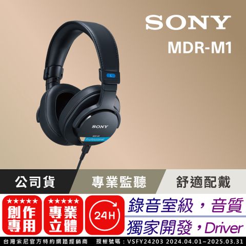 SONY 索尼 MDR-M1 封閉式監聽耳機 (公司貨 保固12+6個月)