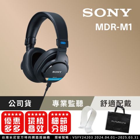 SONY 索尼 MDR-M1 封閉式監聽耳機 (公司貨 保固12+6個月)