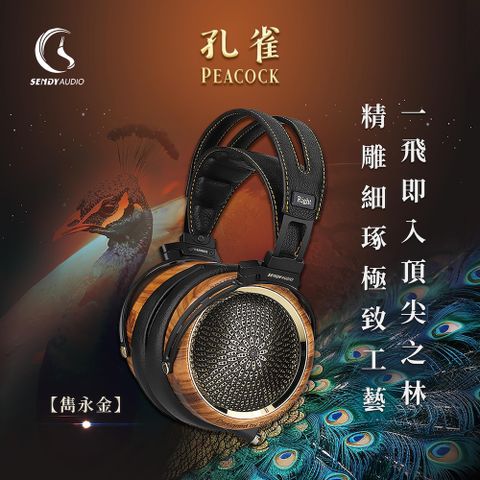 SENDY AUDIO PEACOCK 孔雀-旗艦款平面振膜高傳真監聽耳機「雋永金」