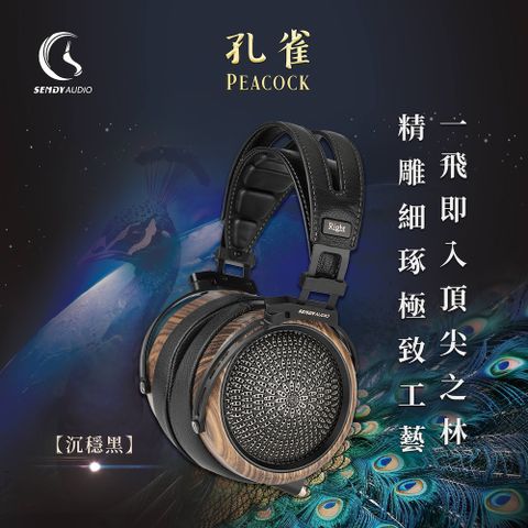 SENDY AUDIO PEACOCK 孔雀-旗艦款平面振膜高傳真監聽耳機「沉穩黑」