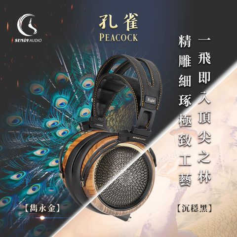 SENDY AUDIO PEACOCK 孔雀-旗艦款平面振膜高傳真監聽耳機