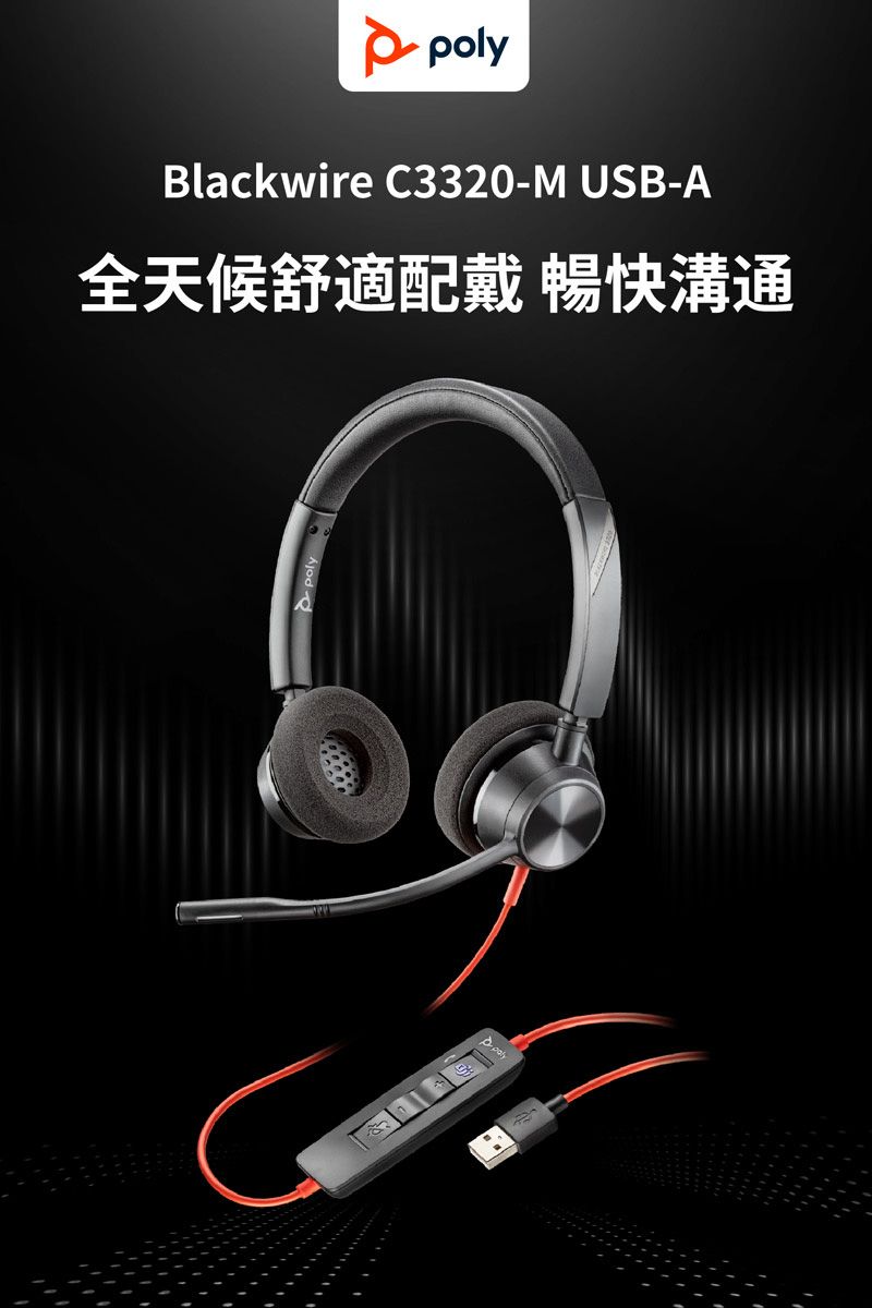 polyBlackwire C3320-M USB-A全天候舒適 暢快溝通poly