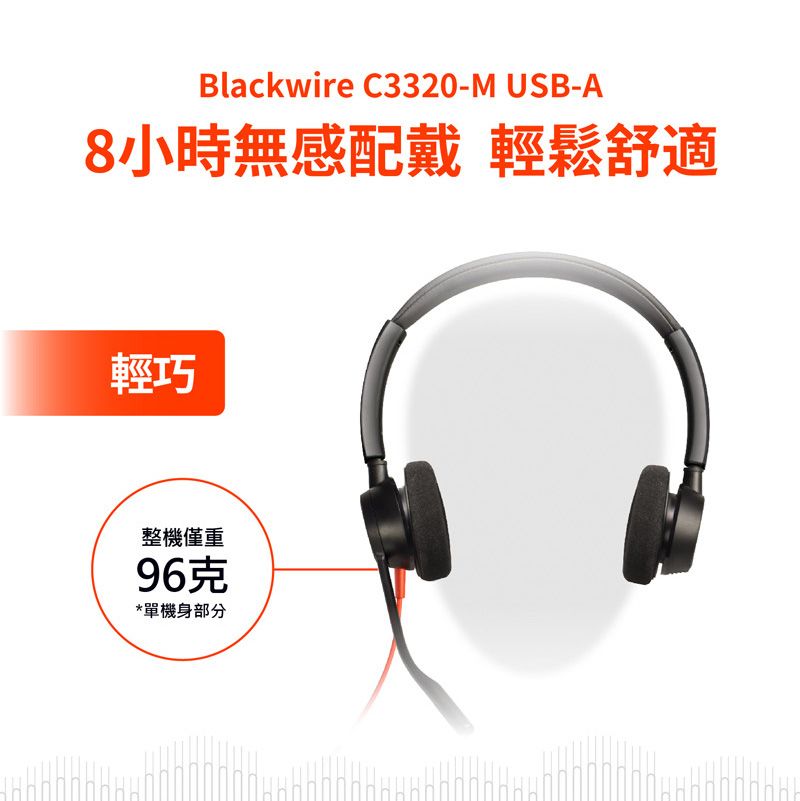 Blackwire C3320-M USB-A8小時無感配戴 輕鬆舒適輕巧整機僅重96克*單機身部分