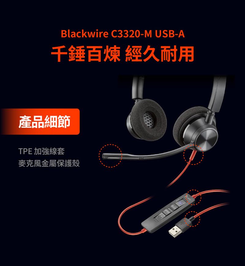 Blackwire C3320-M USB-A千錘百煉 經久耐用產品細節TPE 加強線套麥克風金屬保護殼