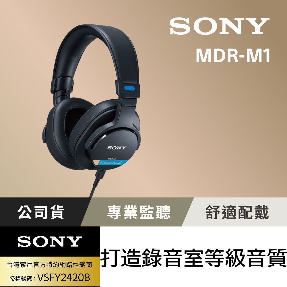 SONY 索尼 MDR-M1 封閉式監聽耳機 (公司貨保固12+6個月)