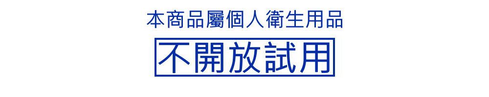 本商品屬個人衛生用品不開放試用