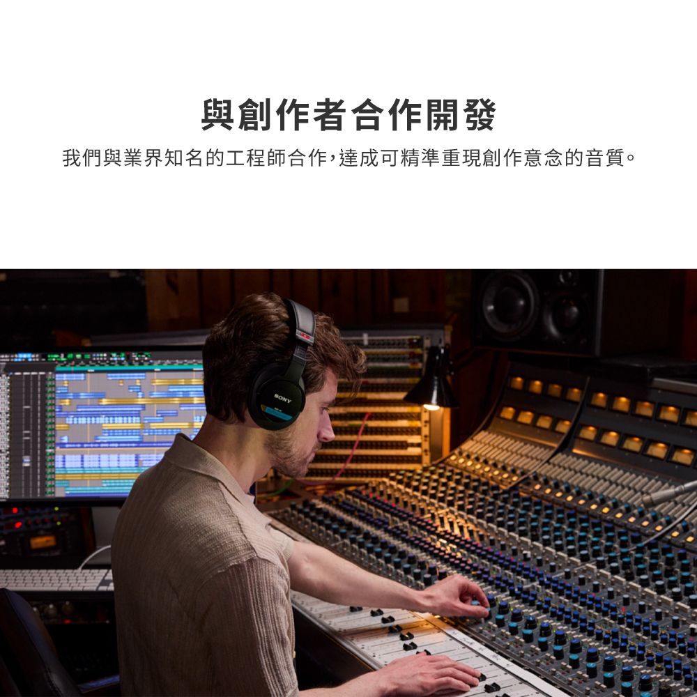 與創作者合作開發我們與業界知名的工程師合作,達成可精準重現創作意念的音質。