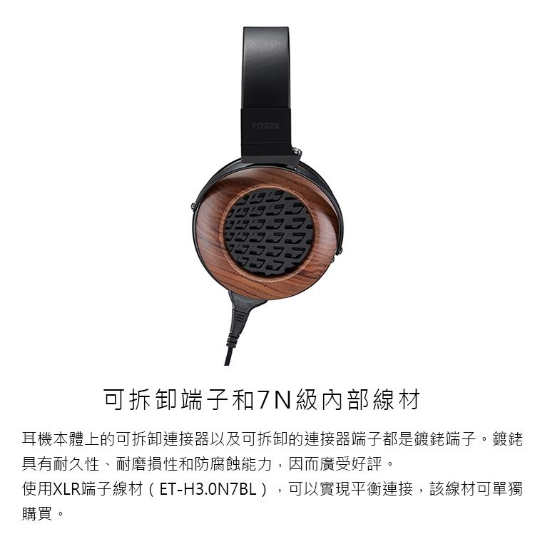 可拆卸端子和7N級內部線材耳機本體上的可拆卸連接器以及可拆卸的連接器端子都是鍍銠端子。鍍銠具有耐久性、耐磨損性和防腐蝕能力,因而廣受好評。使用XLR端子線材(ET-H3.0N7BL ),可以實現平衡連接,該線材可單獨購買。