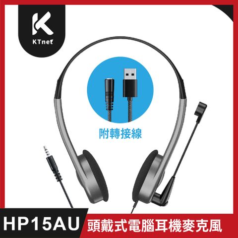 KTnet HP15AU 耳機麥克風 3.5四極插 USB轉接頭