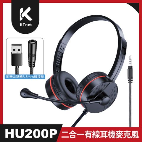 KTNET  HU200P USB+3.5AUX 二合一頭戴式有線耳機麥克風