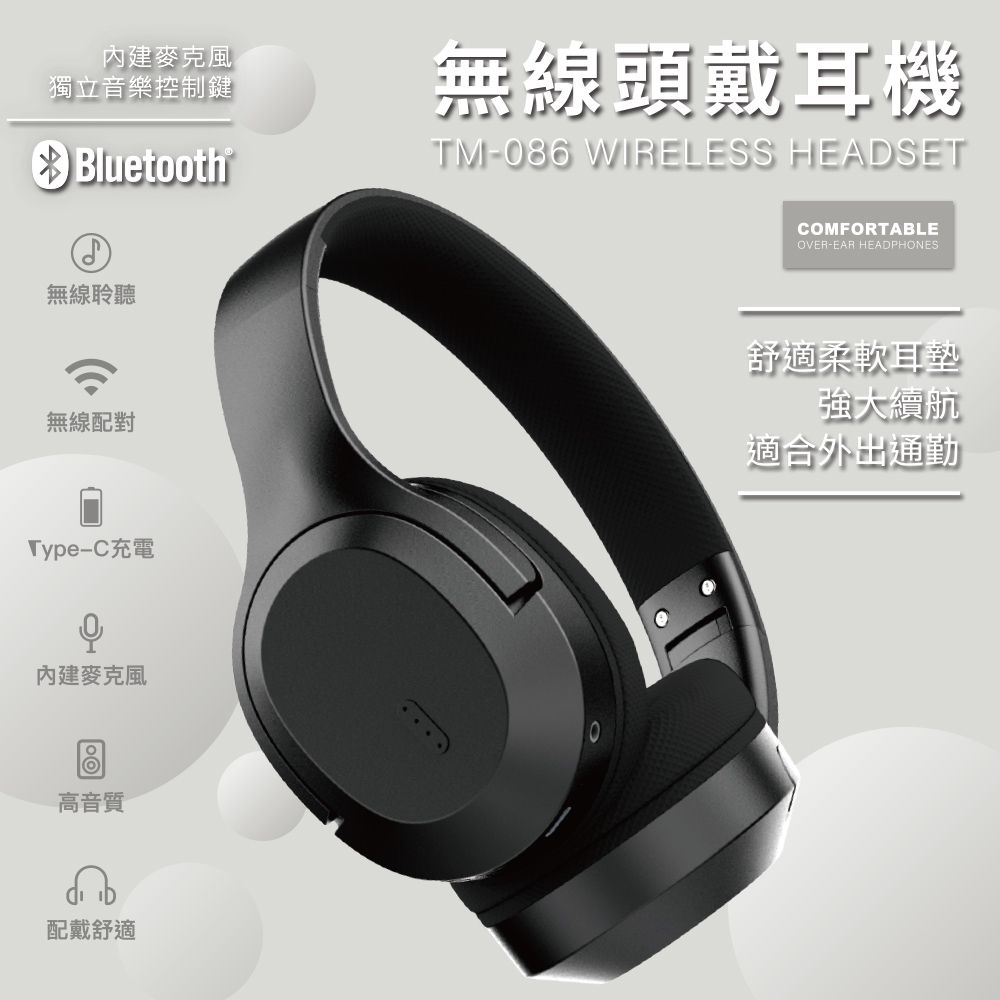 獨立音樂控制鍵Bluetooth®無線聆聽無線頭戴耳機TM-086 WIRELESS HEADSETCOMFORTABLEOVER-EAR HEADPHONES無線配對Type-C充電舒適柔軟耳墊強大續航適合外出通勤內建麥克風圖高音質配戴舒適