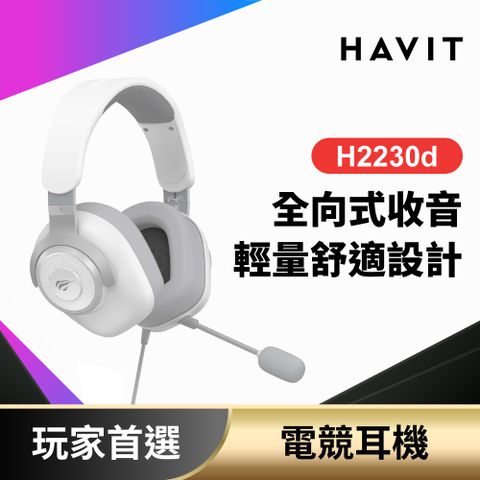 【HAVIT】H2230d 高階旋轉耳罩式耳機 (折疊180角度)