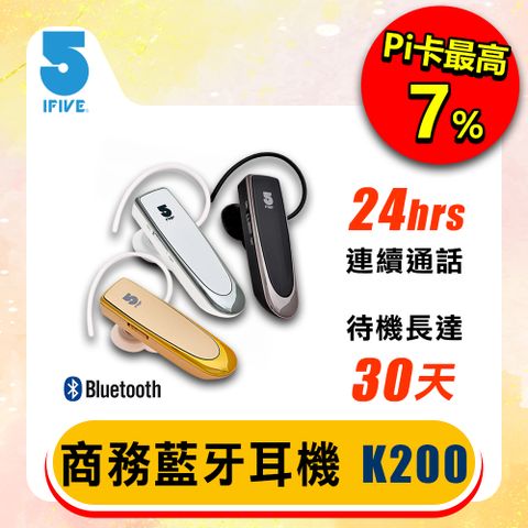 旋轉矽膠耳掛、超長待機續航【ifive】頂級商務藍牙耳機 if-K200