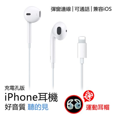iPhone耳機 Lightning耳機 iPhone 7 / 8 / X / XR / XS / 11 通用【充電孔】