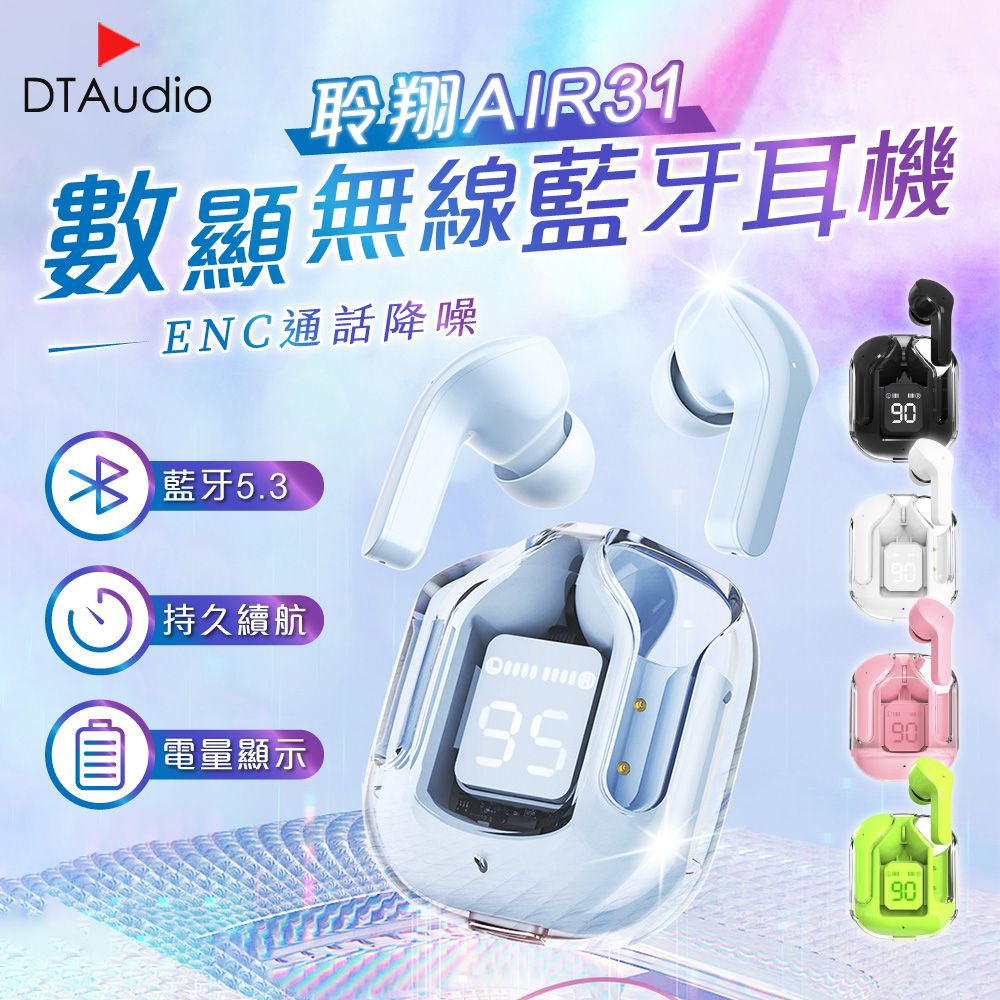 DTAudio 聆翔  AIR31 數顯無線藍芽耳機 ENC通話降噪 電量顯示 藍牙5.3 智能觸控 持久續航 透明款藍牙耳機