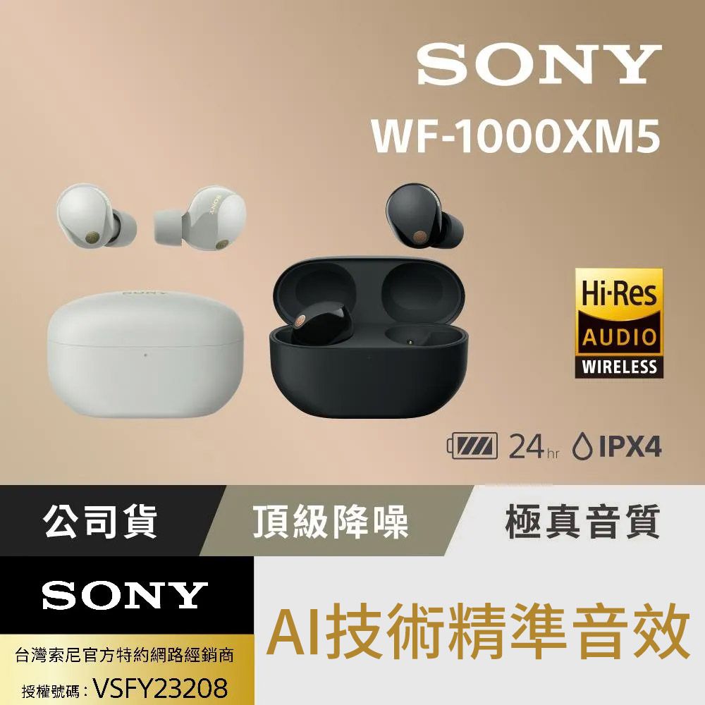 SONY 索尼】WF-1000XM5 旗艦真無線藍牙耳機(台灣公司貨保固12+6