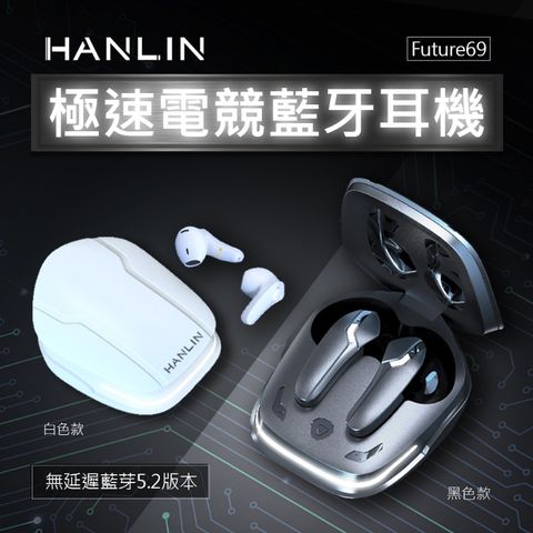 HANLIN-Future69 極速電競藍牙耳機#HANLIN#無延遲感#藍牙5.2#無線耳機#真無線#雙模式#遊戲#音樂#影#追劇