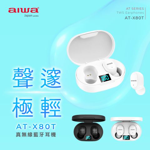 AIWA 愛華 真無線藍牙耳機 AT-X80T(白色)