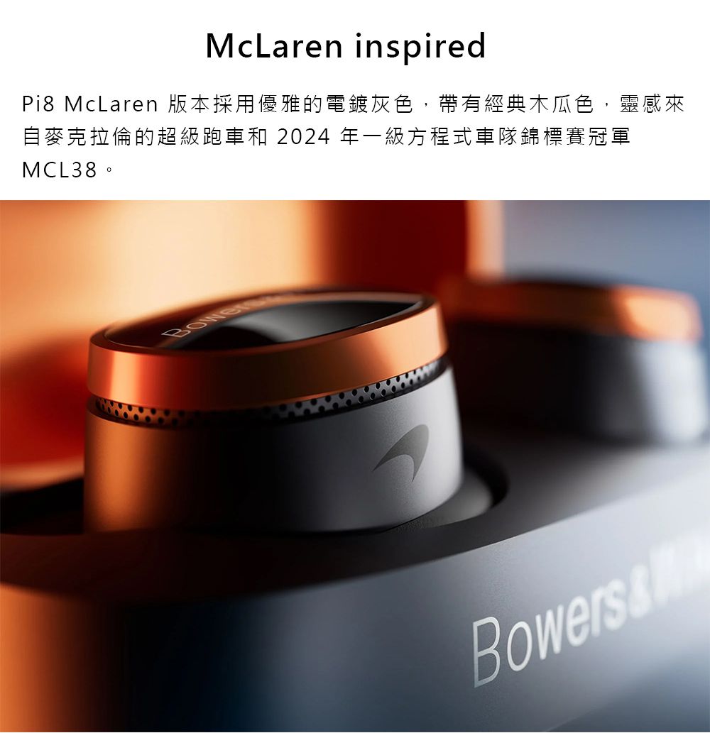 McLaren inspiredPi8 McLaren 版本採用優雅的電鍍灰色,帶有經典木瓜色,靈感來自麥克拉倫的超級跑車和 2024 年一級方程式車隊錦標賽冠軍MCL38。Bowers &