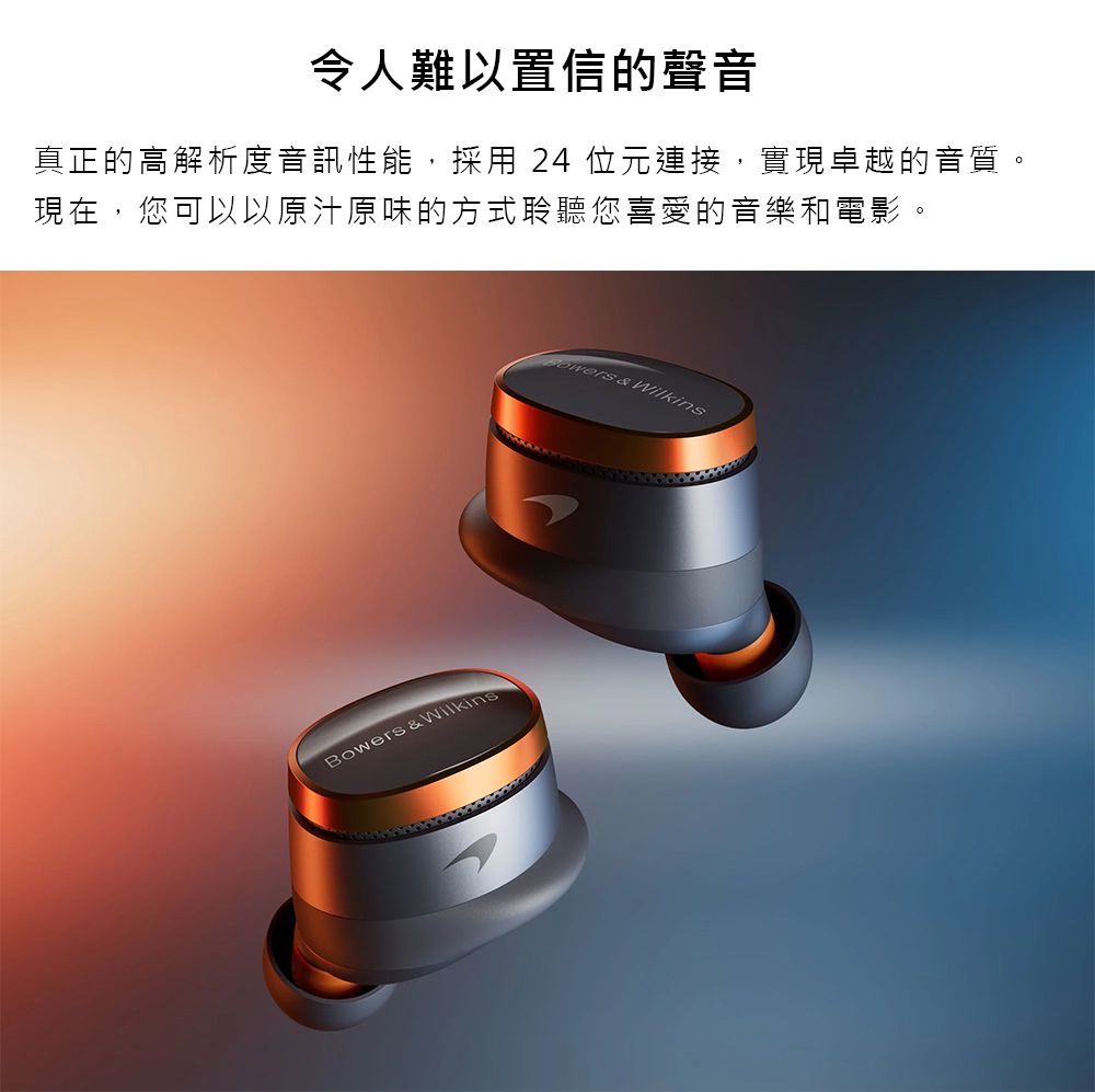 令人難以置信的聲音真正的高解析度音訊性能,採用 24 位元連接,實現卓越的音質。現在,您可以以原汁原味的方式聆聽您喜愛的音樂和電影。 & WilkinsBowers & Wilkins