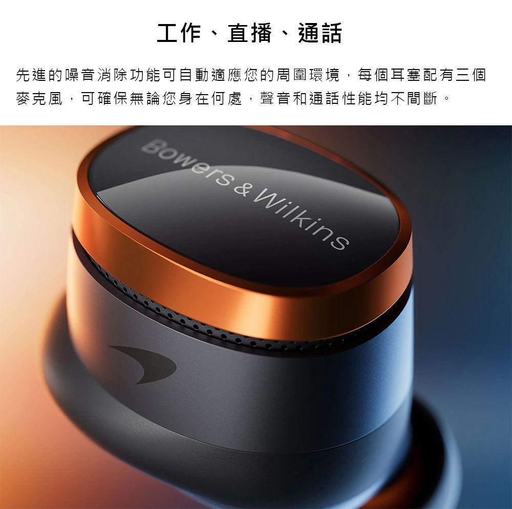 工作、直播、通話先進的噪音消除功能可自動適應您的周圍環境,每個耳塞配有三個麥克風,可確保無論您身在何處,聲音和通話性能均不間斷。Bowers & Wilkins