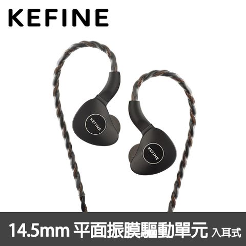 KEFINE 柯凡 Klanar 14.5mm 平面振膜驅動單元 入耳式耳機