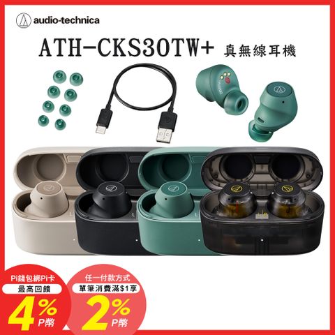 audio-technica 鐵三角 ATH-CKS30TW+ 真無線耳機