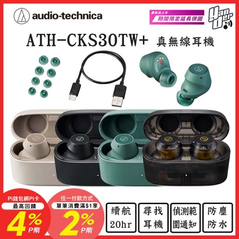 鐵三角 ATH-CKS30TW+ 真無線耳機