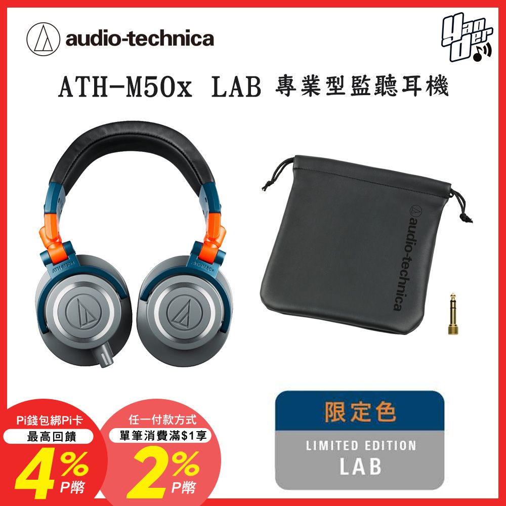 audio-technica 鐵三角 ATH-M50x LAB 專業型監聽耳機