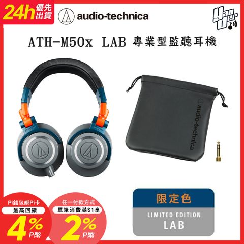 audio-technica 鐵三角 ATH-M50x LAB 專業型監聽耳機