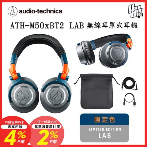 audio-technica 鐵三角 ATH-M50xBT2 LAB 無線耳罩式耳機