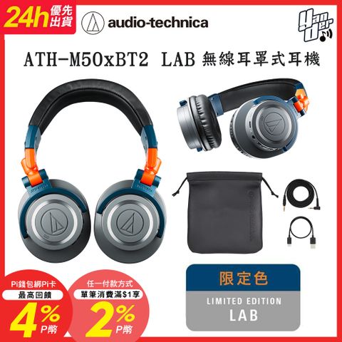 audio-technica 鐵三角 ATH-M50xBT2 LAB 無線耳罩式耳機