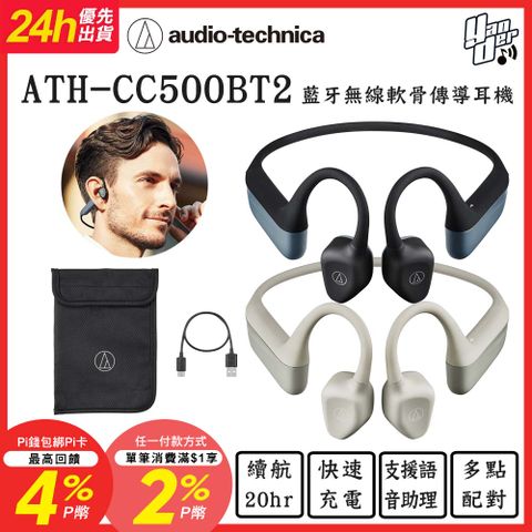 鐵三角 ATH-CC500BT2 藍牙無線軟骨傳導耳機
