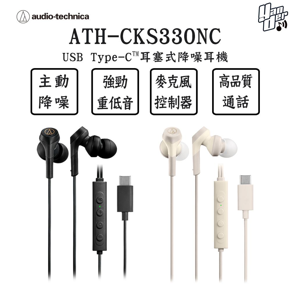 audio-technica 鐵三角 ATH-CKS330NC USB Type-C 耳塞式降噪耳機
