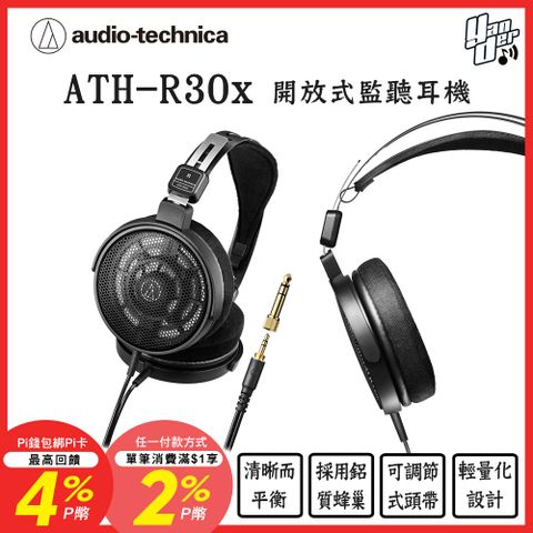 audio-technica 鐵三角 ATH-R30x 開放式監聽耳機