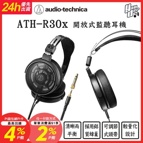 audio-technica 鐵三角 ATH-R30x 開放式監聽耳機