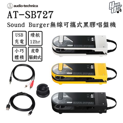 鐵三角 AT-SB727 Sound Burger無線可攜式黑膠唱盤機
