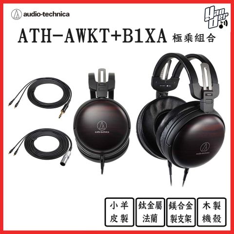 鐵三角 ATH-AWKT+B1XA 極乘組合