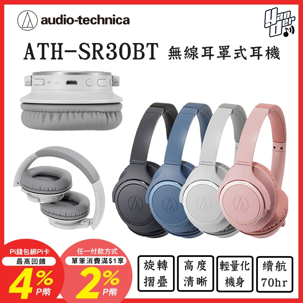 audio-technica 鐵三角 下單贈皮質收納袋 ATH-SR30BT 輕量化 無線藍牙耳罩式耳機 (共四色)