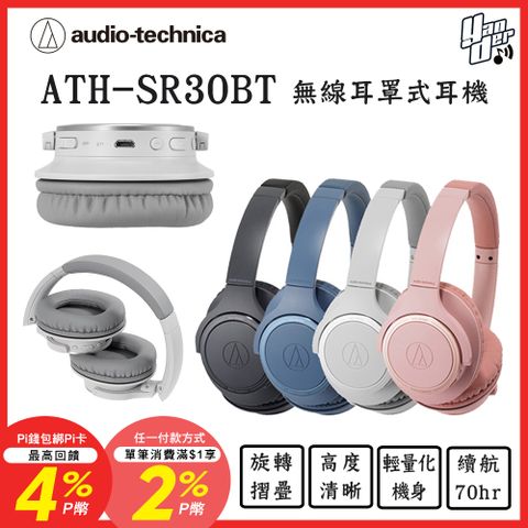 audio-technica 鐵三角 下單贈皮質收納袋 ATH-SR30BT 輕量化 無線藍牙耳罩式耳機 (共四色)