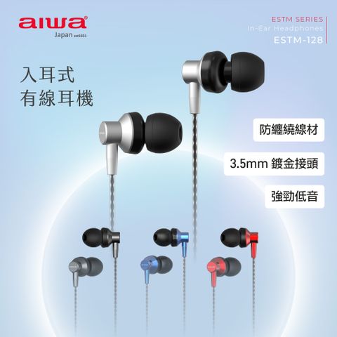aiwa愛華 有線耳機 ESTM-128