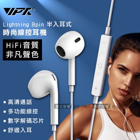 VPX iPhone Lightning 8pin 雙耳HiFi高音質半入耳式耳麥 多功能時尚線控耳機